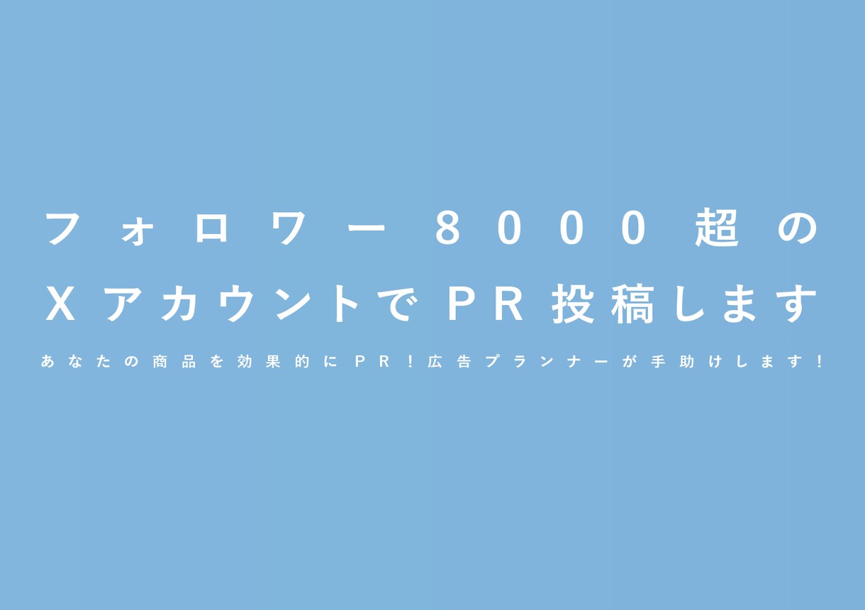 フォロワー9000超のXアカウントでPR投稿します あなたの商品を効果的にPR！広告プランナーが手助けします！ イメージ1