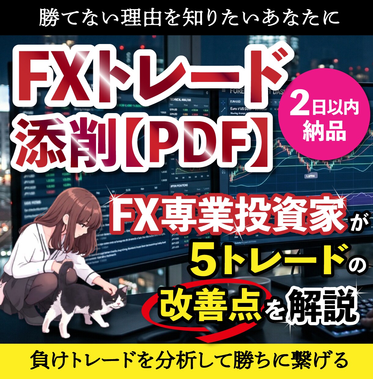 FXトレード添削｜負けの原因と改善点を添削します 負けパターンを知り、無駄なトレードを減らそう イメージ1