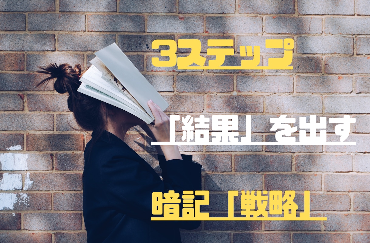 暗記方法｜「結果」がついてくる覚え方を教えます 記憶力不要！誰でも今日から実践できる暗記(勉強)「戦略」 イメージ1