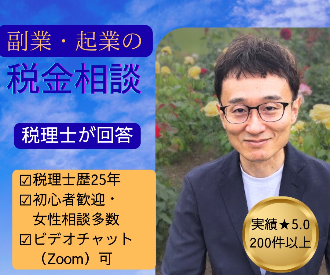 副業・起業の税金相談に税理士が答えます 副業・フリーランスの税金の疑問にお答えします イメージ1