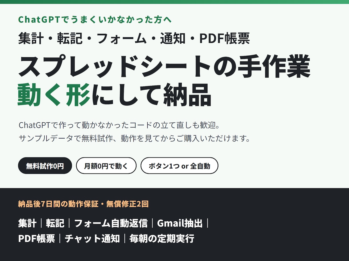 スプレッドシートの手作業をGASで自動化します ChatGPTでうまくいかなかった方へ。無料試作つき イメージ1