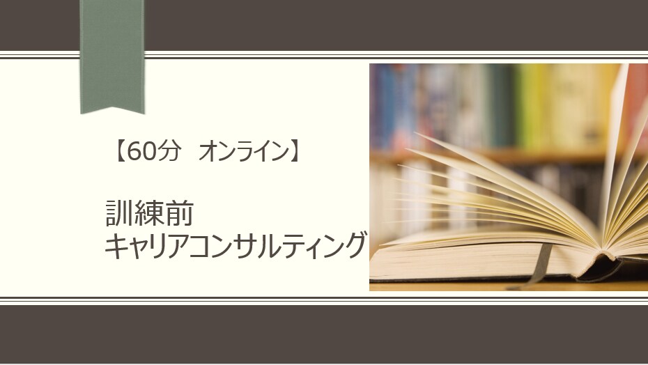 給付金申請の訓練前キャリアコンサルティングをします あなたのキャリア全力で応援します！ イメージ1
