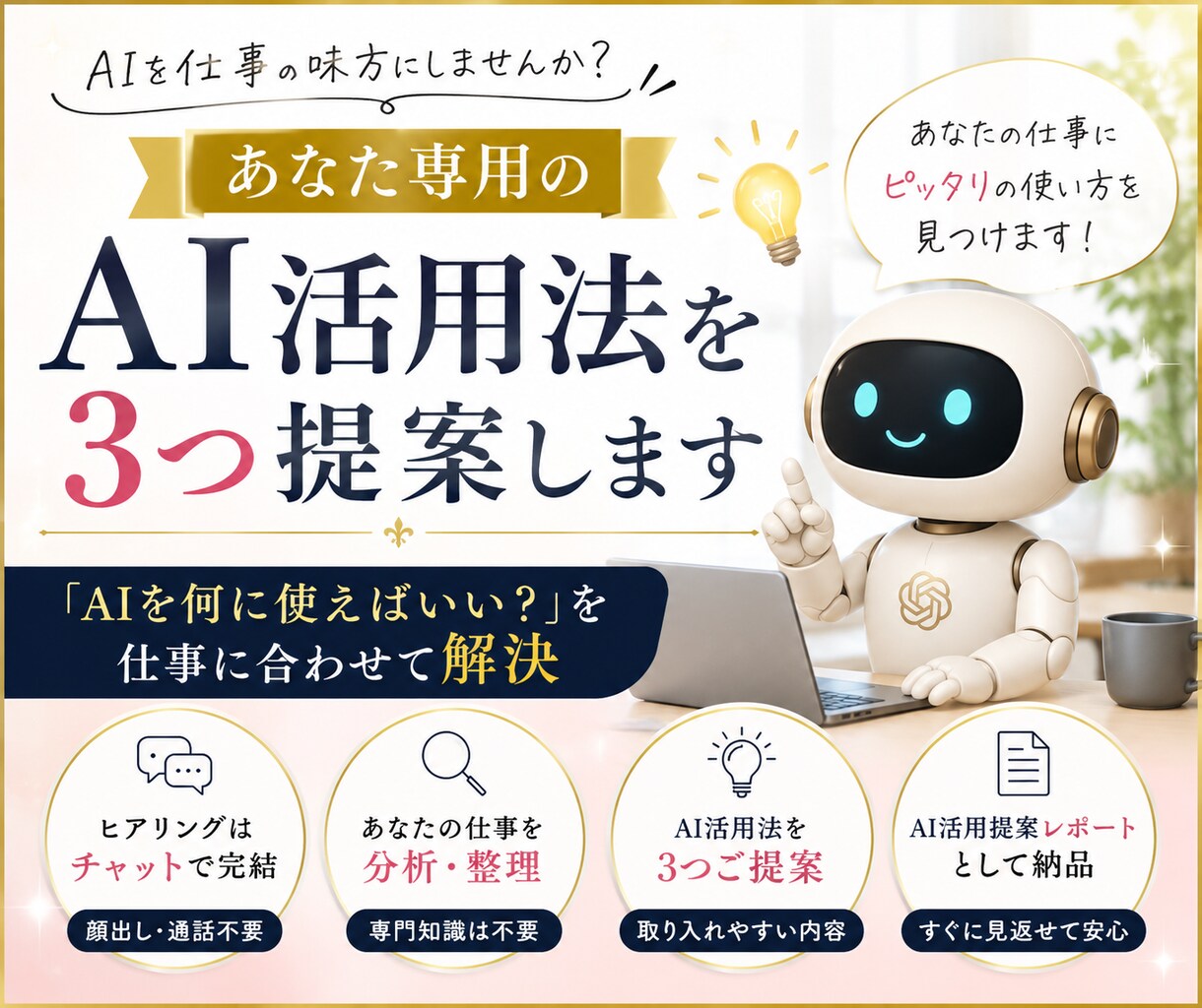 あなた専用のAI活用法を3つ提案します 「AIを何に使えばいい？」を仕事に合わせて解決 イメージ1