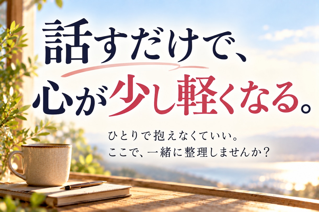 家族だからこそ言えないモヤモヤ、全部聞きます 近い関係だからこそ絡まる気持ちを、一緒に紐解きます イメージ10