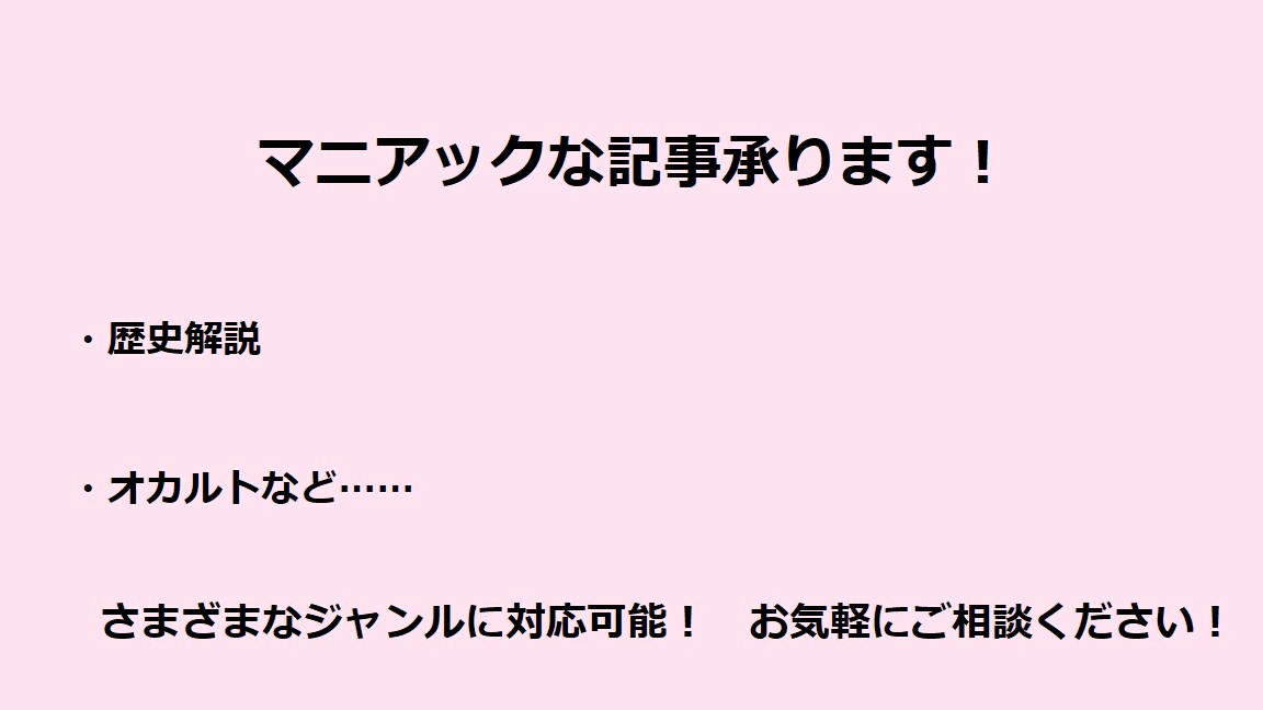 歴史・オカルトetc… マニアックな記事書きます 1文字1円!下調べ重視でクオリティ重視の、他にはない記事を！ イメージ1
