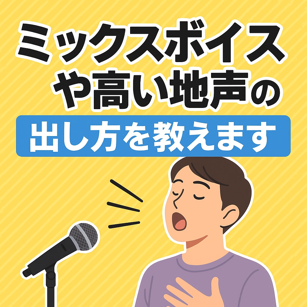 ミックスボイス＆高い地声の出し方を丁寧に教えます あなたの歌声をブラッシュアップ！ イメージ1