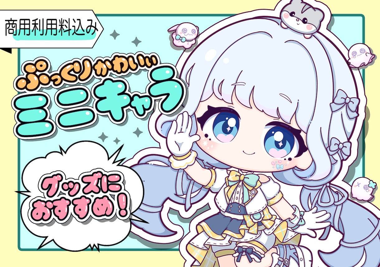 商用利用料込！ぷっくり可愛い！ミニキャラ描きます グッズ販売や、SNS運用、配信などにどうぞ！ イメージ1