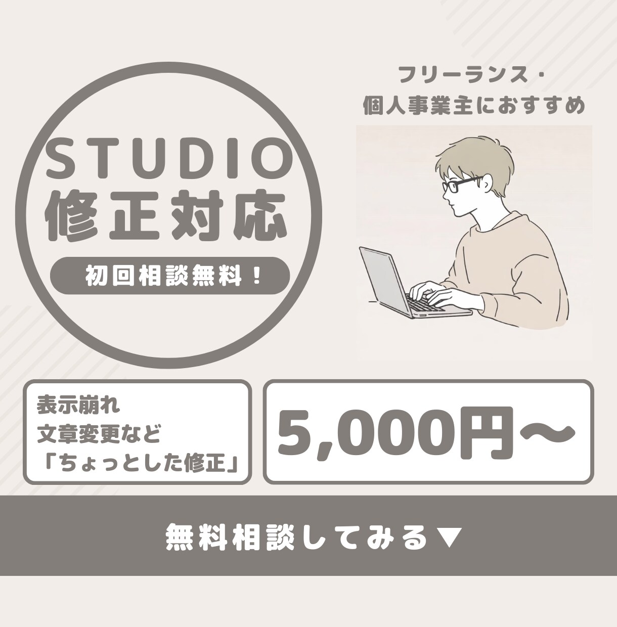 STUDIOサイトの修正・微調整を丁寧に対応します 表示崩れ・文章変更など「ちょっとした修正」をお任せ イメージ1