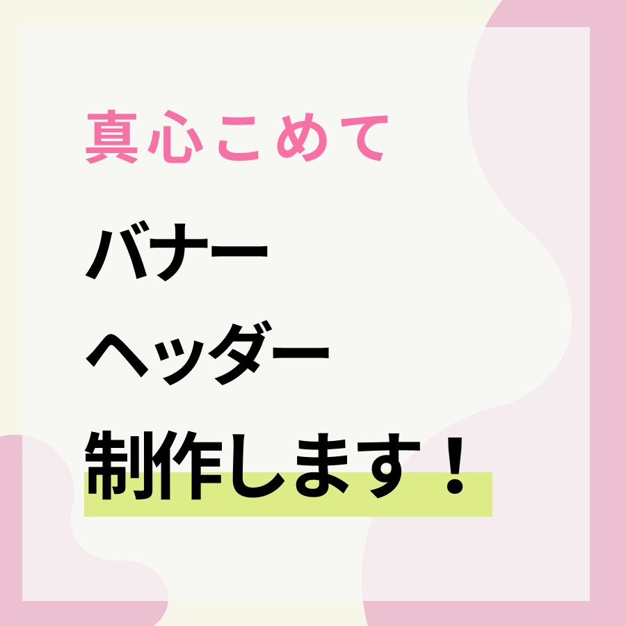真心込めて、バナーやヘッダー画像を制作します 現役のWEBデザイナーがお客様の雰囲気に寄り添って作成します イメージ1