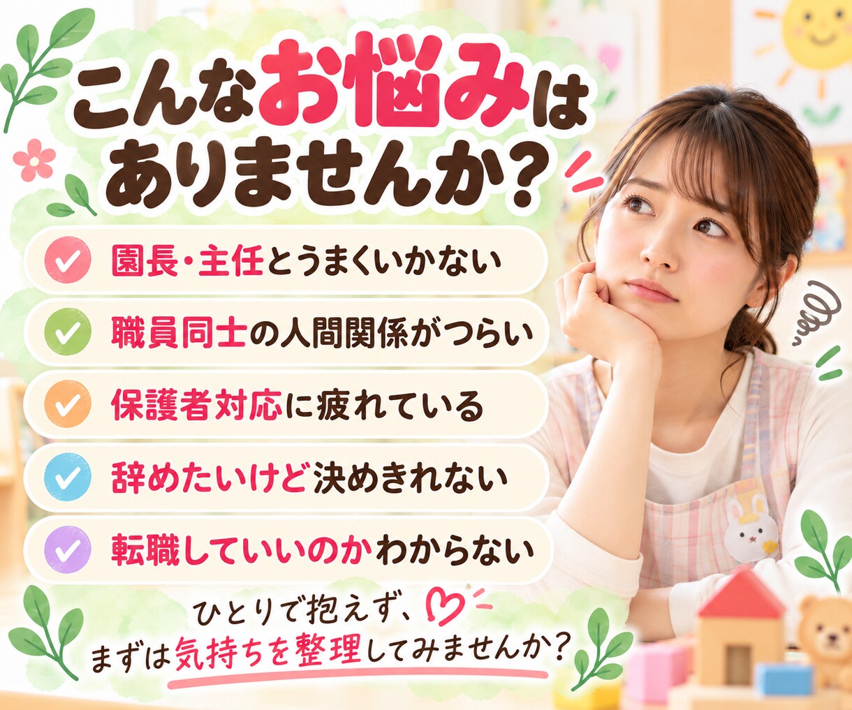 保育士を辞めたい気持ちを一緒に整理します 保育歴20年以上・主任・施設長経験者がお話を聴きます イメージ2
