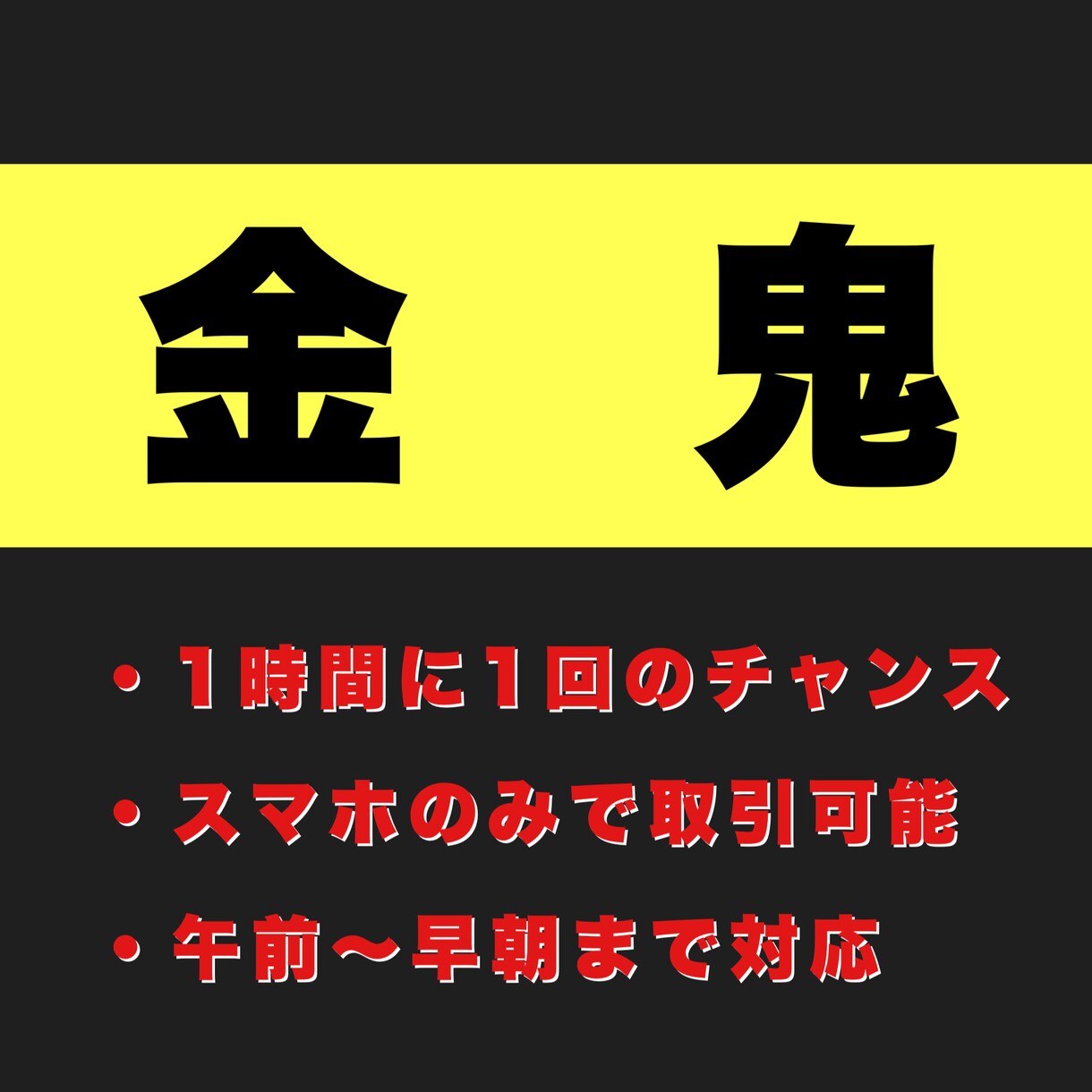 金・鬼！1時間に1回！午前〜早朝まで取引ます より勝ち逃げにフォーカスした金鬼！ぜひ体感してください！ イメージ1