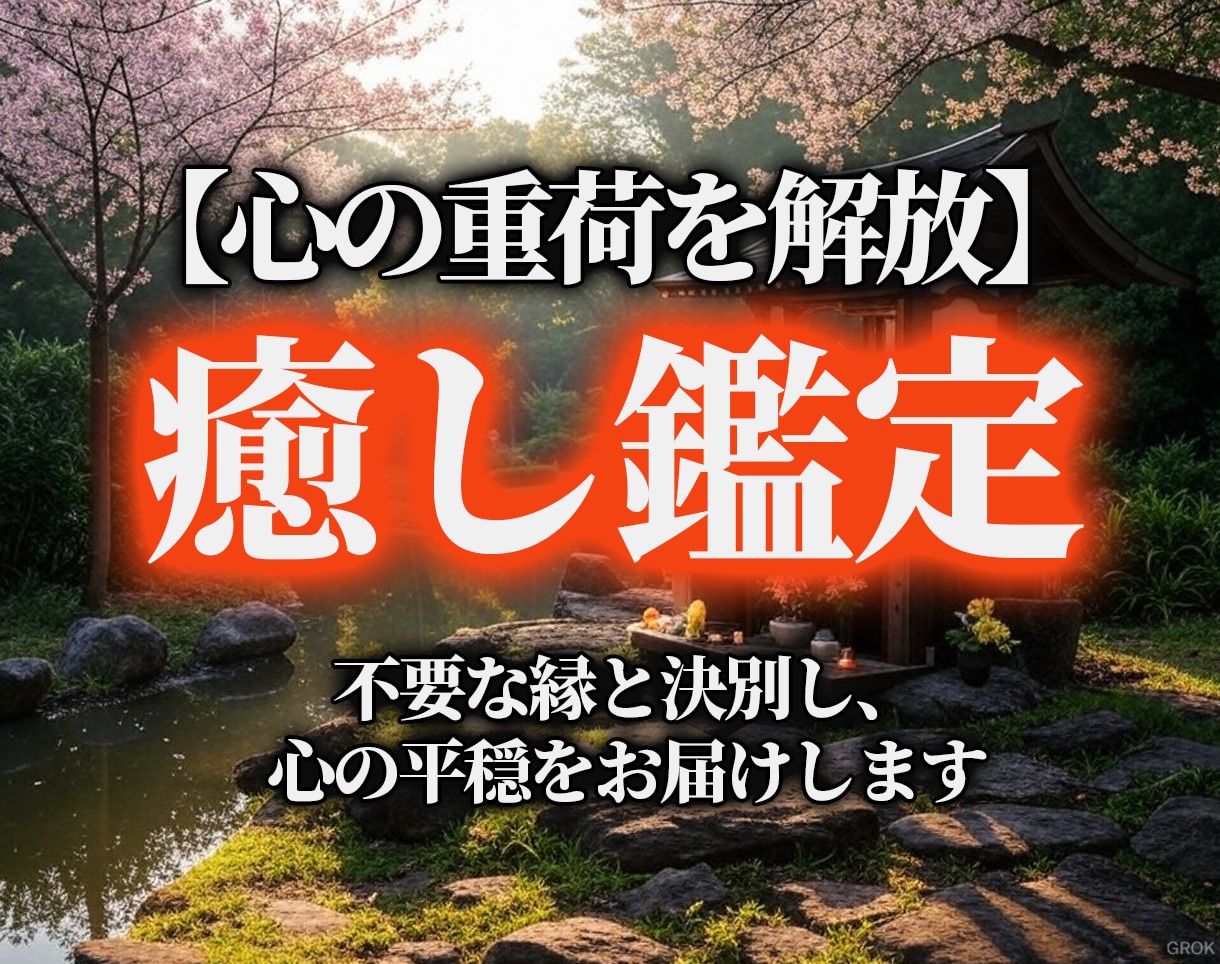 癒し・人間関係鑑定をします 1000字の詳細鑑定で、心の悩みに答えます イメージ1