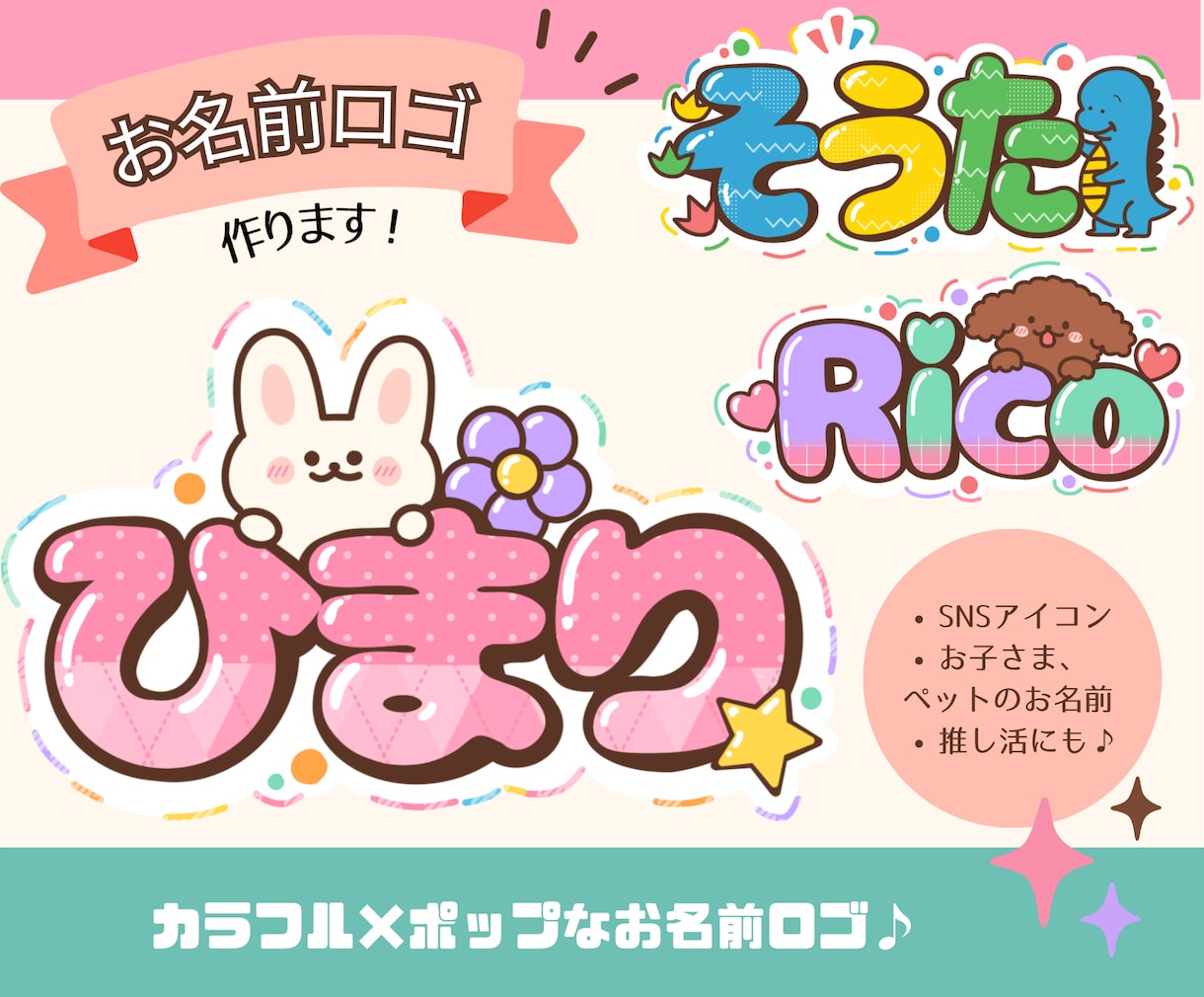 カラフルでポップなお名前ロゴ作ります 世界にひとつ、"好き"が詰まったお名前ロゴ♪ イメージ1