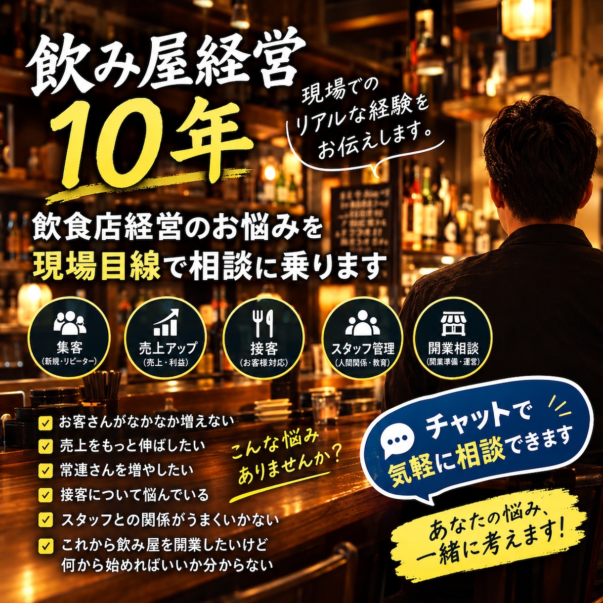 飲み屋経営10年｜チャットで経営相談に乗ります 飲み屋経営10年｜集客・売上・接客のお悩みを解決します イメージ1
