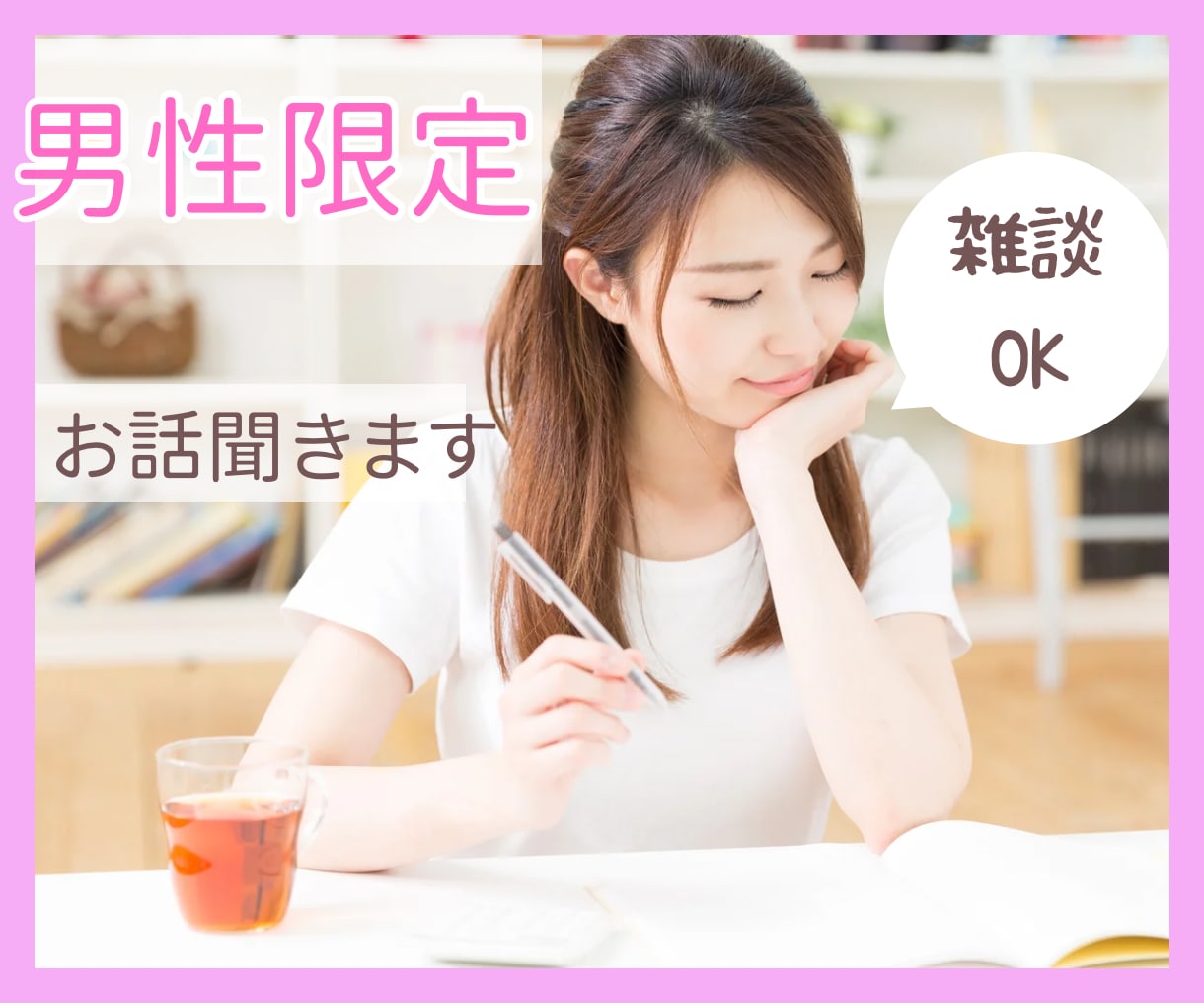 男性限定!雑談ok!あなたの疲れた心を癒します 男性限定/雑談/恋人/電話相手/癒し/話し相手/愚痴/不満 イメージ1