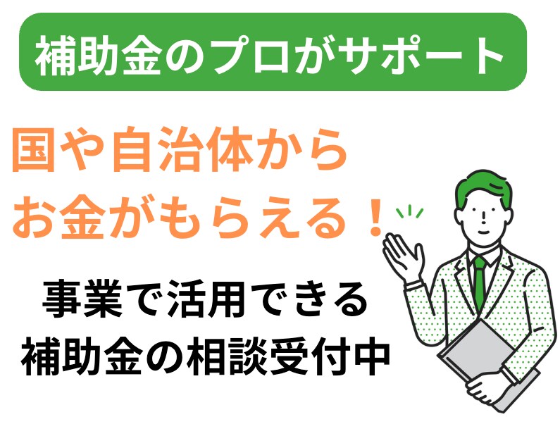あなたの会社で活用できる補助金の相談に乗ります 小型から大型、マイナーなものまで幅広く採択実績があります イメージ1