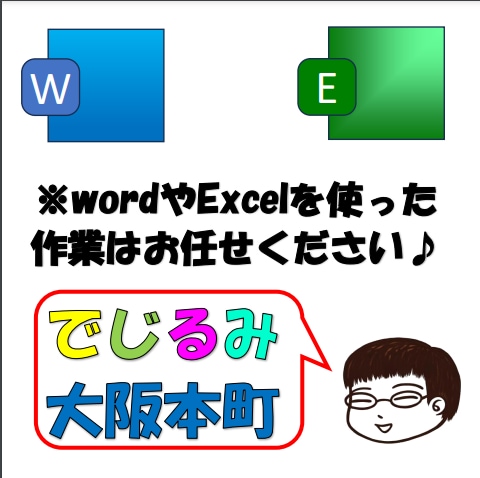 wordやexcelの入力作業させていただきます MOS資格者でシニア向けパソコンインストラクターの経験あり イメージ1