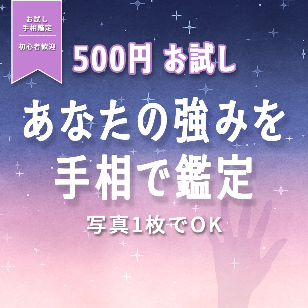 500円お試し｜仕事・転職の迷いを手相で鑑定します あなたの手に宿る“強み”をやさしく言語化 イメージ1