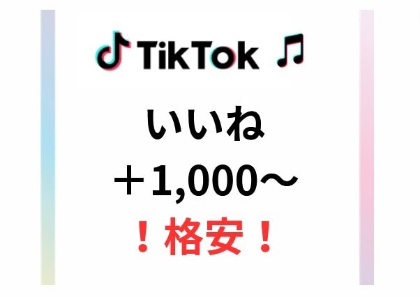 TikTokいいねの数1,000～増やします SNSのプロがTikTokのいいね数増を支援します！ イメージ1