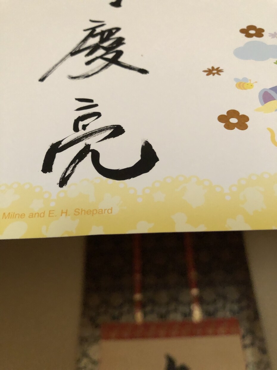 お子様の命名代筆、その他各種要望承ります 半紙、色紙、既製紙などにご要望の内容を代筆致します。 イメージ2