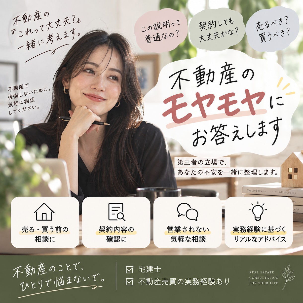 不動産屋さんの言うことが不安な方の味方になります 売買実務管理職の宅建士・賃管士があなたの疑問に答えます！ イメージ1