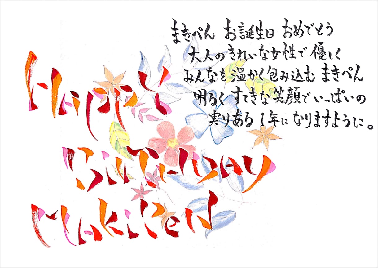 色とりどりの筆ペンでメッセージの代筆をします 誕生日やお祝い、感謝の手紙など何でもご依頼ください。 イメージ1