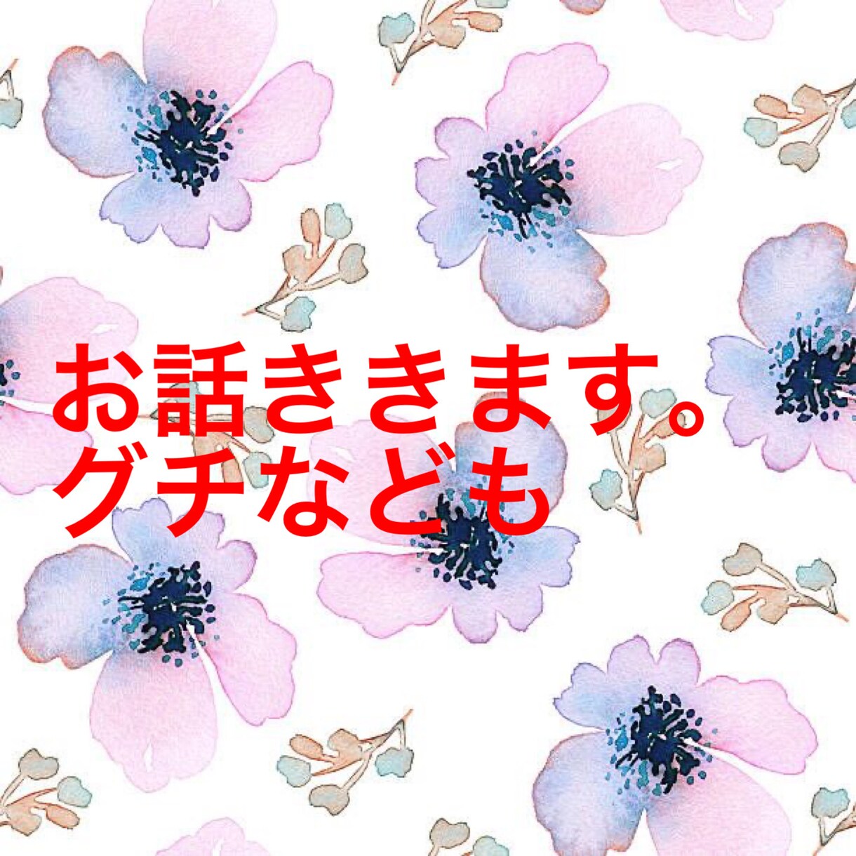 寂しい、不安、つらい、愚痴などなんでも聞きます 1分からお気軽に。愚痴吐き出して下さい イメージ1