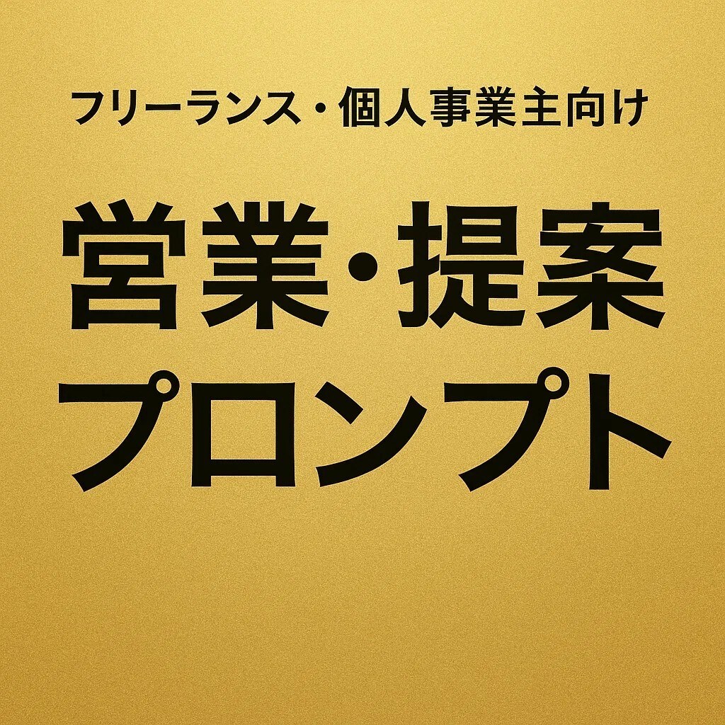 フリーランス専用！営業AIプロンプトを作成します 提案書mail商談で差をつける営業AIプロンプトを作成します イメージ1