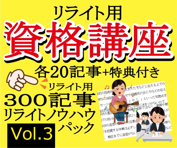 リライト用講座＆資格各２０記事を格安提供します リライト用３００記事＋リライトノウハウセット Vol.3 イメージ1