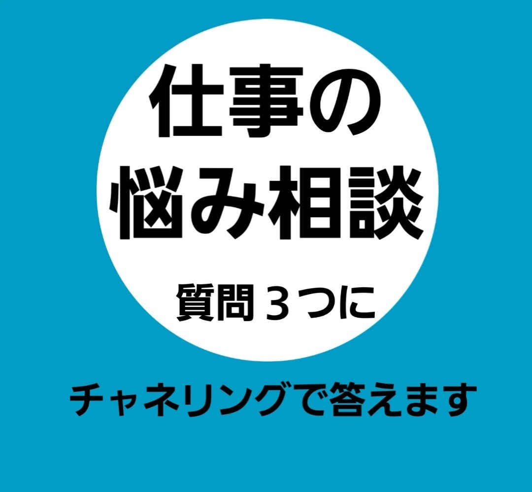 仕事の悩みにチャネリングで答えます 質問は３つまで。シンプルに具体的に短く書いてください イメージ1