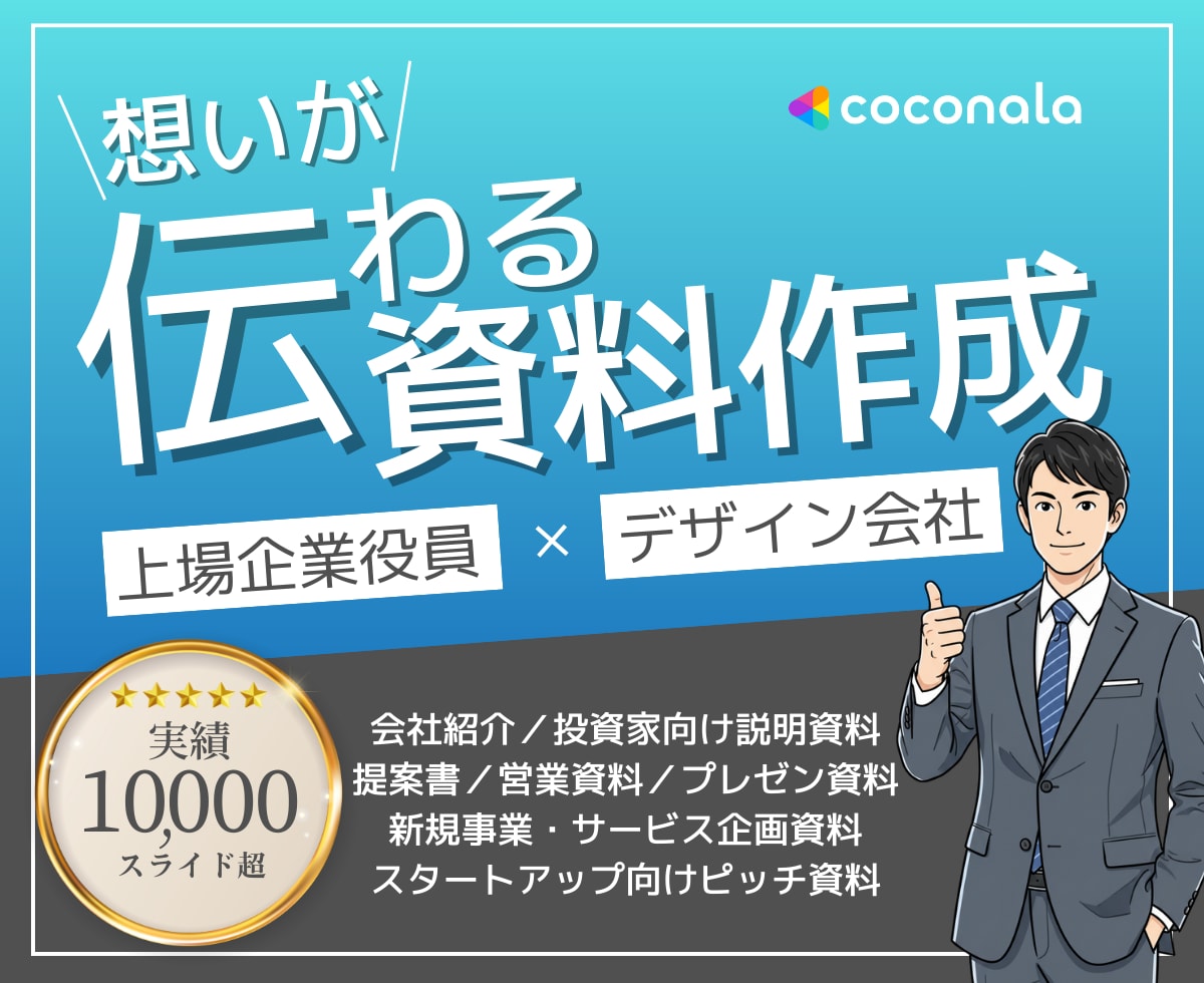 デザイン×事業理解で、伝わるを形にする資料作ります 上場企業の経営企画出身。営業資料や事業計画をデザインします。 イメージ1