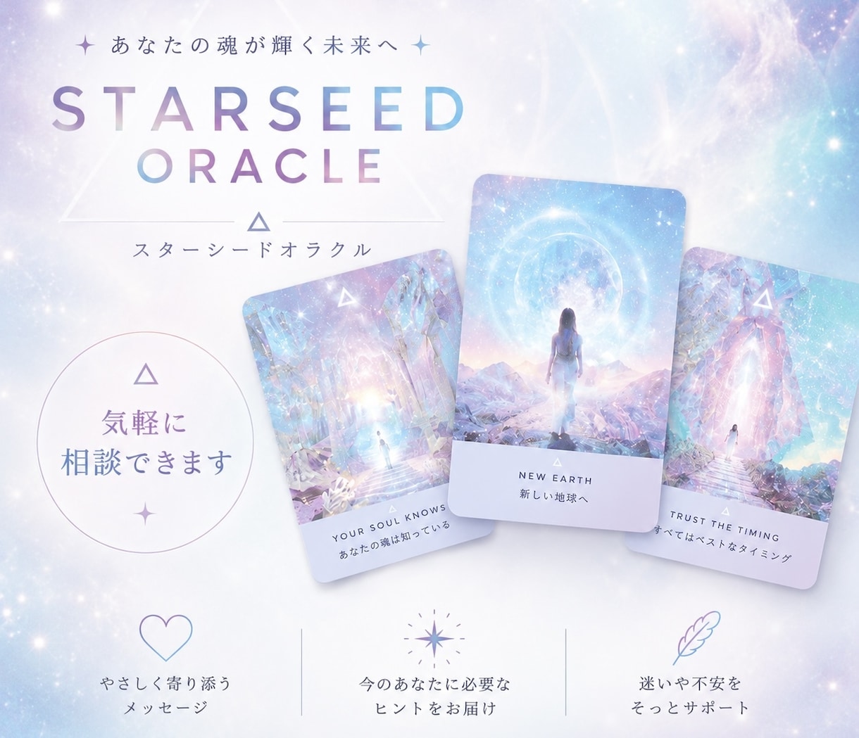 あなたの魂の声に寄り添います スターシードオラクルで宇宙からのメッセージをあなたに⟡ イメージ1