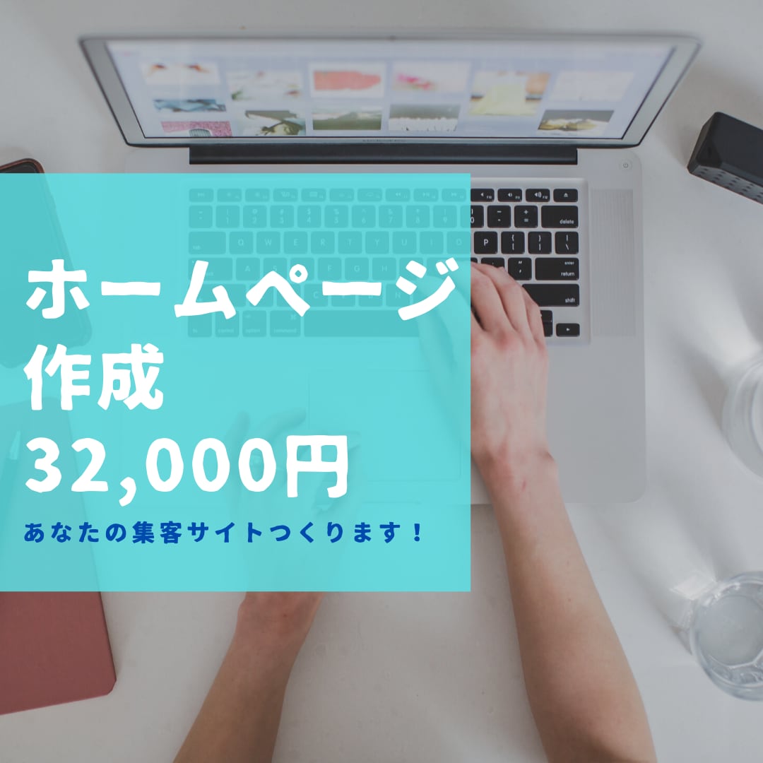 集客に活躍！企業・個人ホームページ作ります ご自身でブログの更新ができるよう1ヶ月サポート付 イメージ1