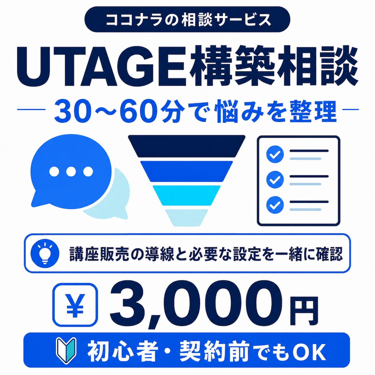 UTAGE構築のお悩みを最大60分で整理します 講座販売の導線と必要な設定をプロの視点からお伝えします！ イメージ1