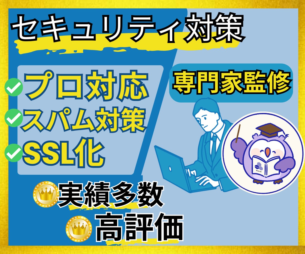プロがSSL化/セキュリティ/スパム対策します 実績250件❗️WordPressから全てのサイト対応可能 イメージ1