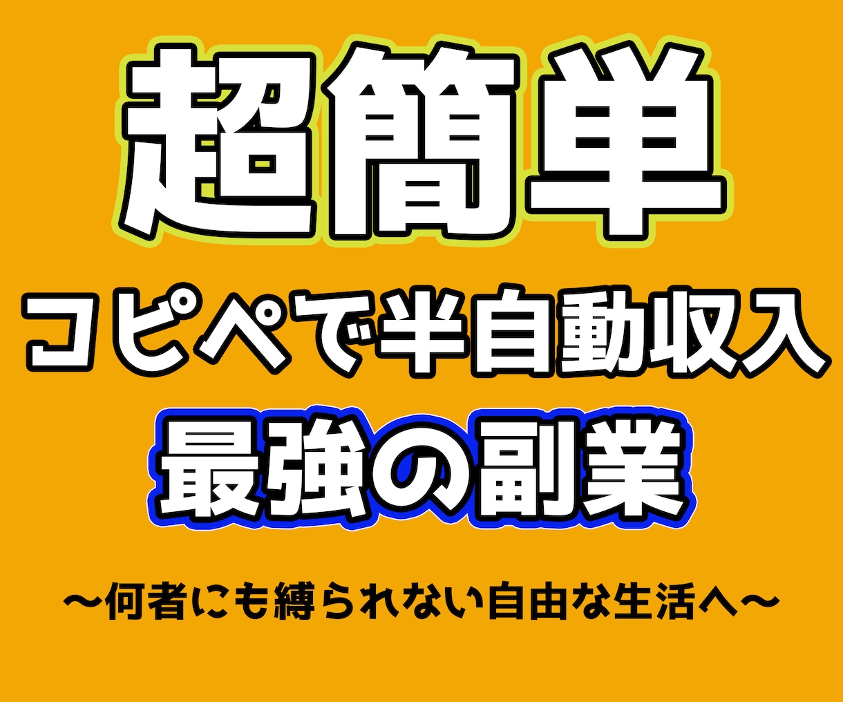 簡単コピペ！初心者OK！簡単すぎる副業教えます パソコンの基本操作ができればOK イメージ1