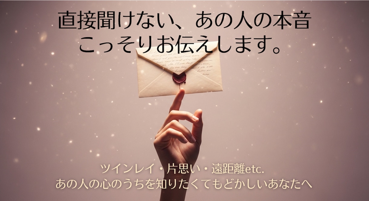 あの人のあなたに対する今この瞬間のお気持ちをみます 直接聞けない本音を50字以内でサクッとあなたにお届け❤︎ イメージ1