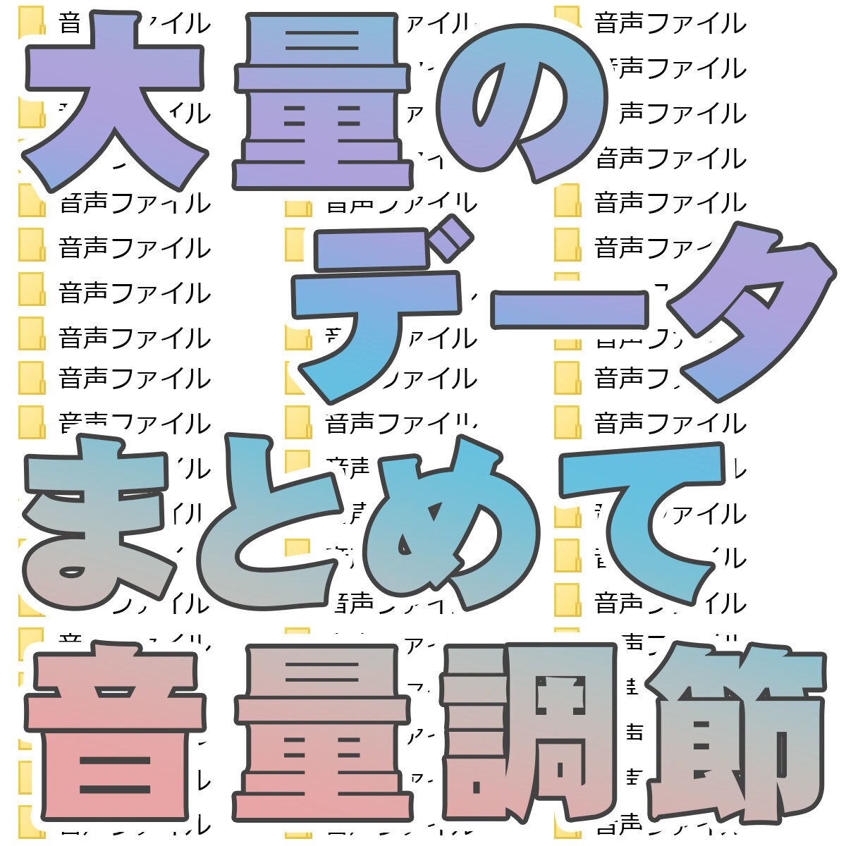 複数ファイルの音声データ、音量をまとめて調節します 大量にある音声データの音量を統一したい方はご相談ください イメージ1