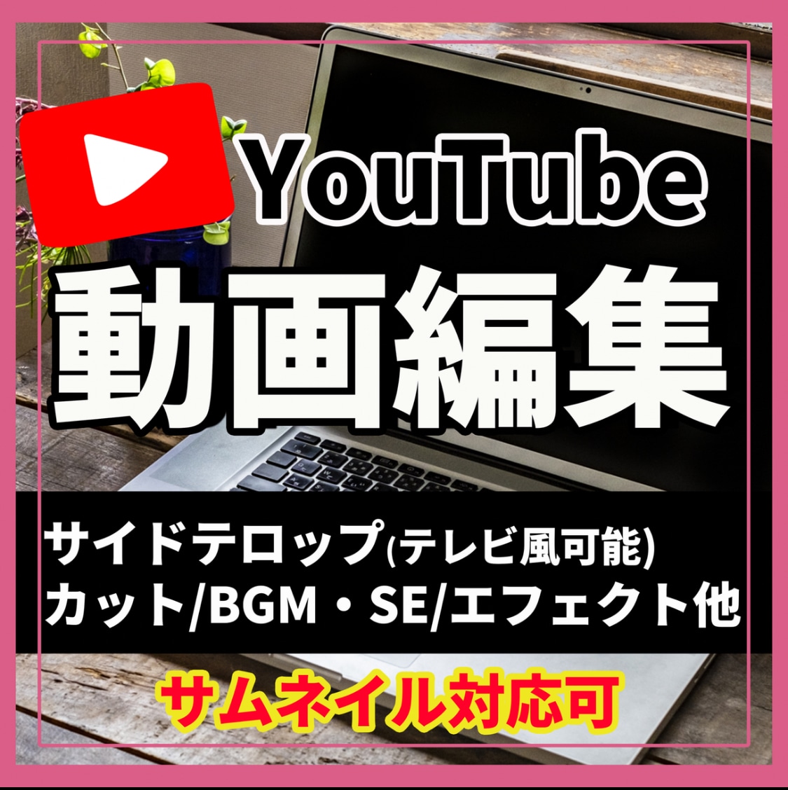 YouTube動画を丁寧に編集します テレビ風テロップ/サムネイル対応/カット編集もお任せください イメージ2