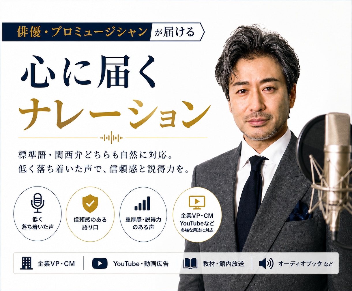 俳優が担当する企業VPナレーション承ります 標準語も関西弁も、自然な息づかいでお届けします イメージ1