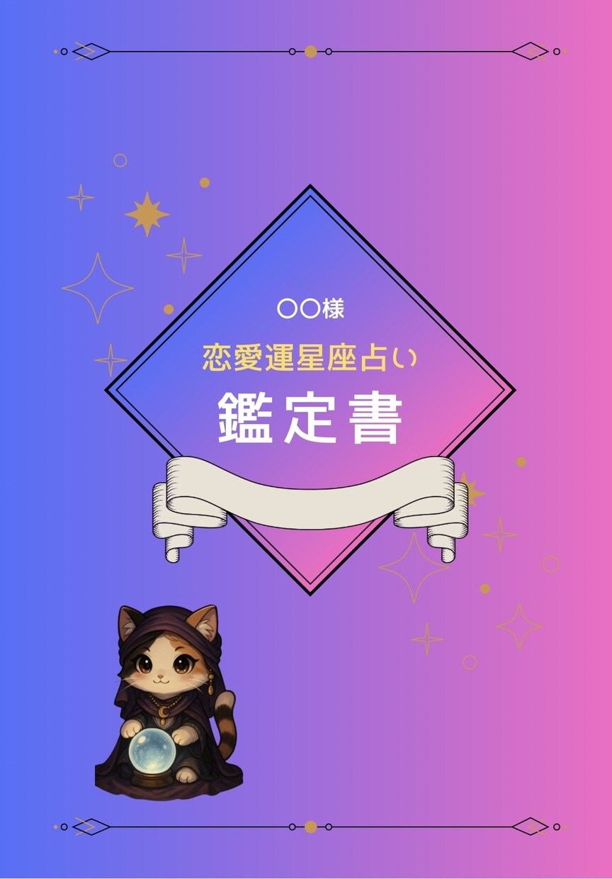 あなたの恋愛運占います 独身の方に向けた恋愛運♡あなただけの鑑定書（PDF）お渡し！ イメージ3