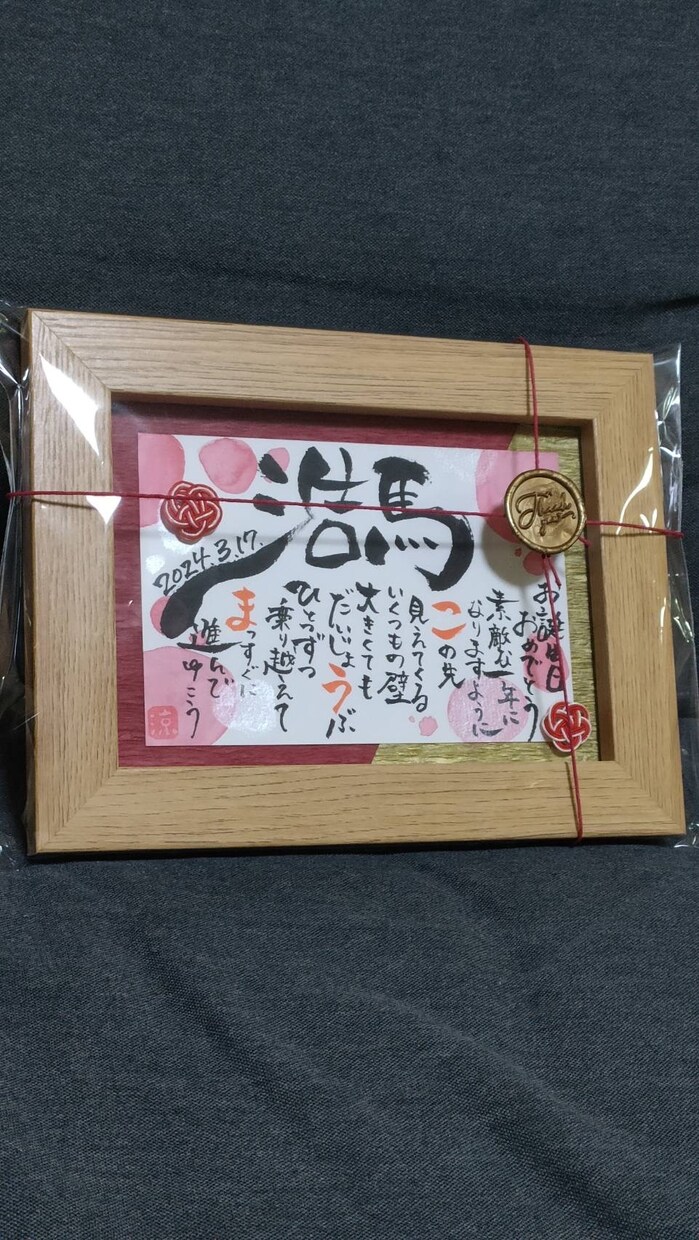 世界に１つだけのプレゼントをお作りします 筆文字アートで心を込めてお名前と文章をお書きします イメージ8