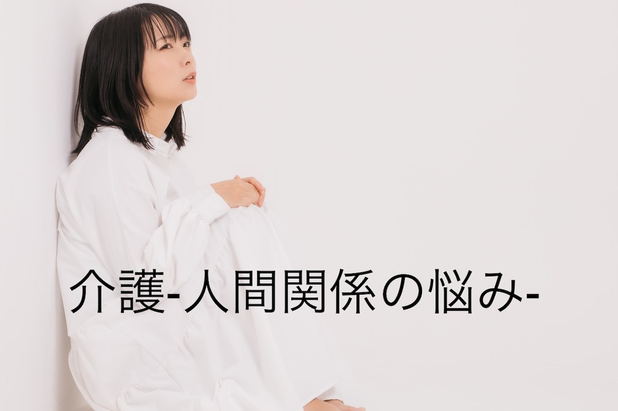 介護での人間関係の悩みを癒します 介護で家庭の形は変わる。モヤモヤは一人で抱えないで☘︎ イメージ1