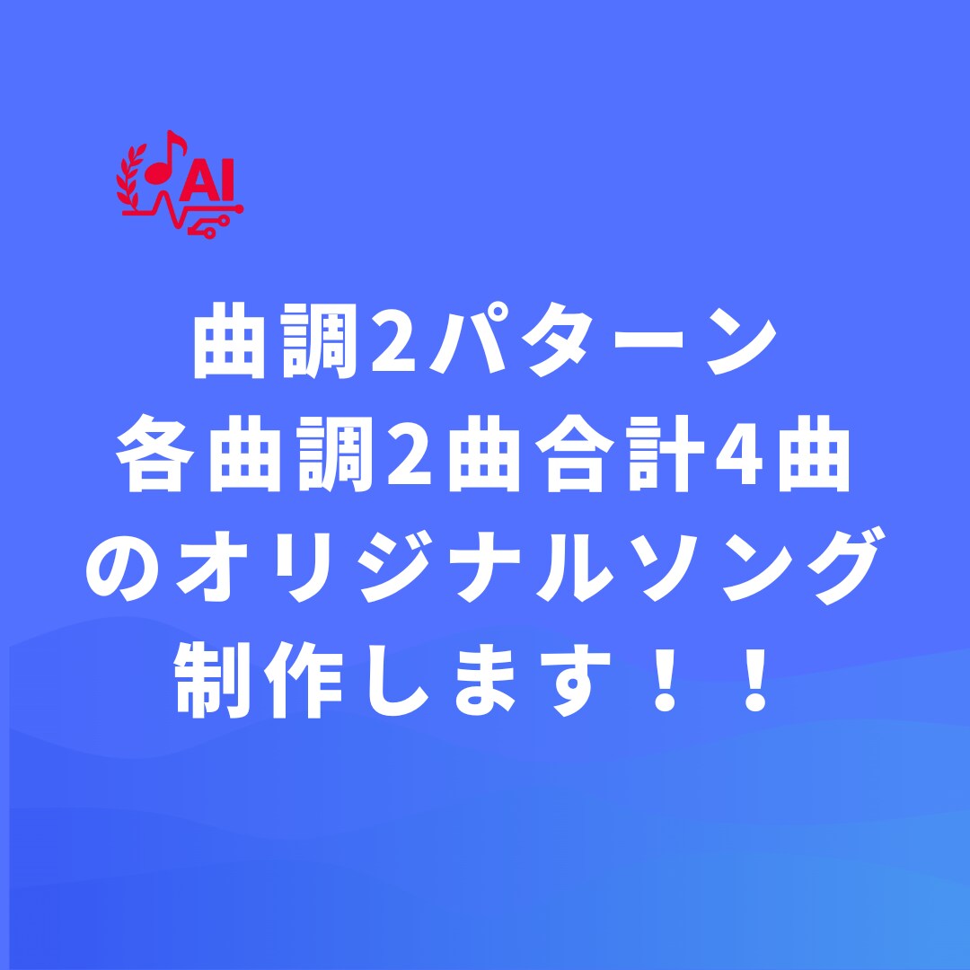 AI作曲・歌詞制作　オリジナルソングを作ります あなたのエピソードから世界にひとつの歌を作ります（4曲納品） イメージ2