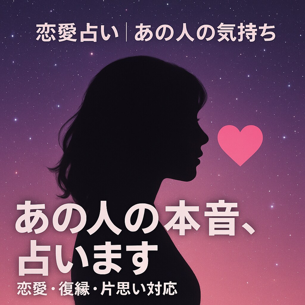 恋愛占い｜恋の迷いに光を！恋愛運を読み解きます ひとりで抱えないで。恋の答え、ここにあります。 イメージ1