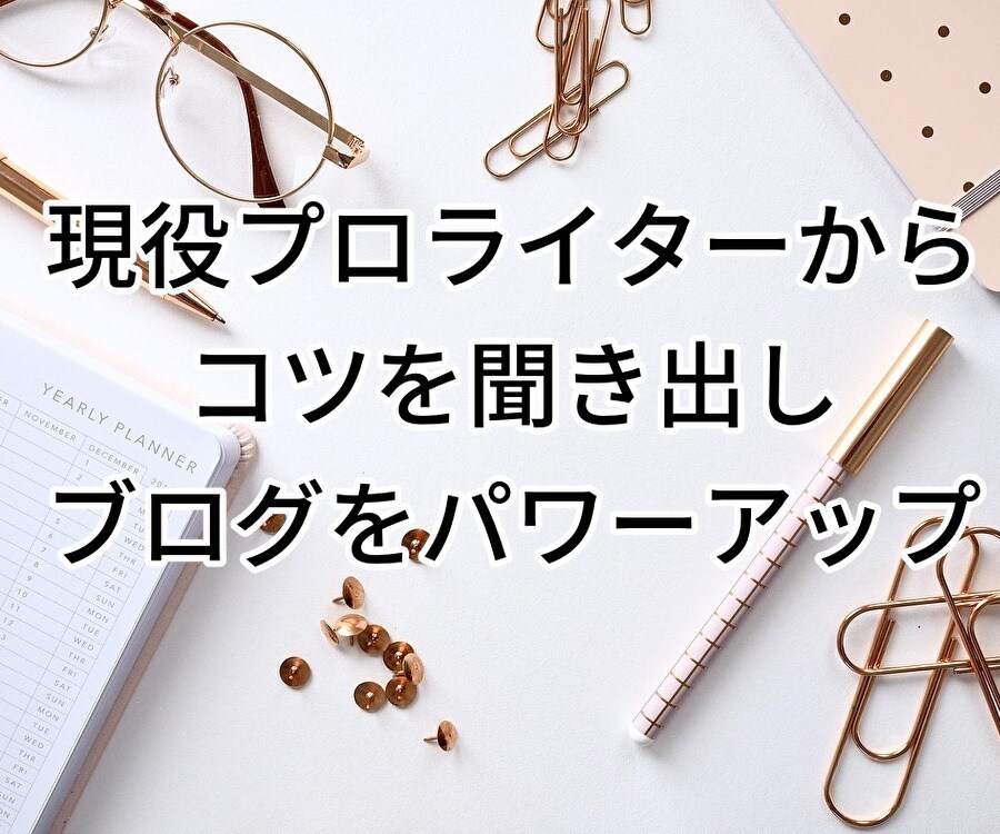 ブログ初心者限定・3記事+文章の書き方お伝えします 自分で記事を書くための見本が欲しい方へ イメージ3