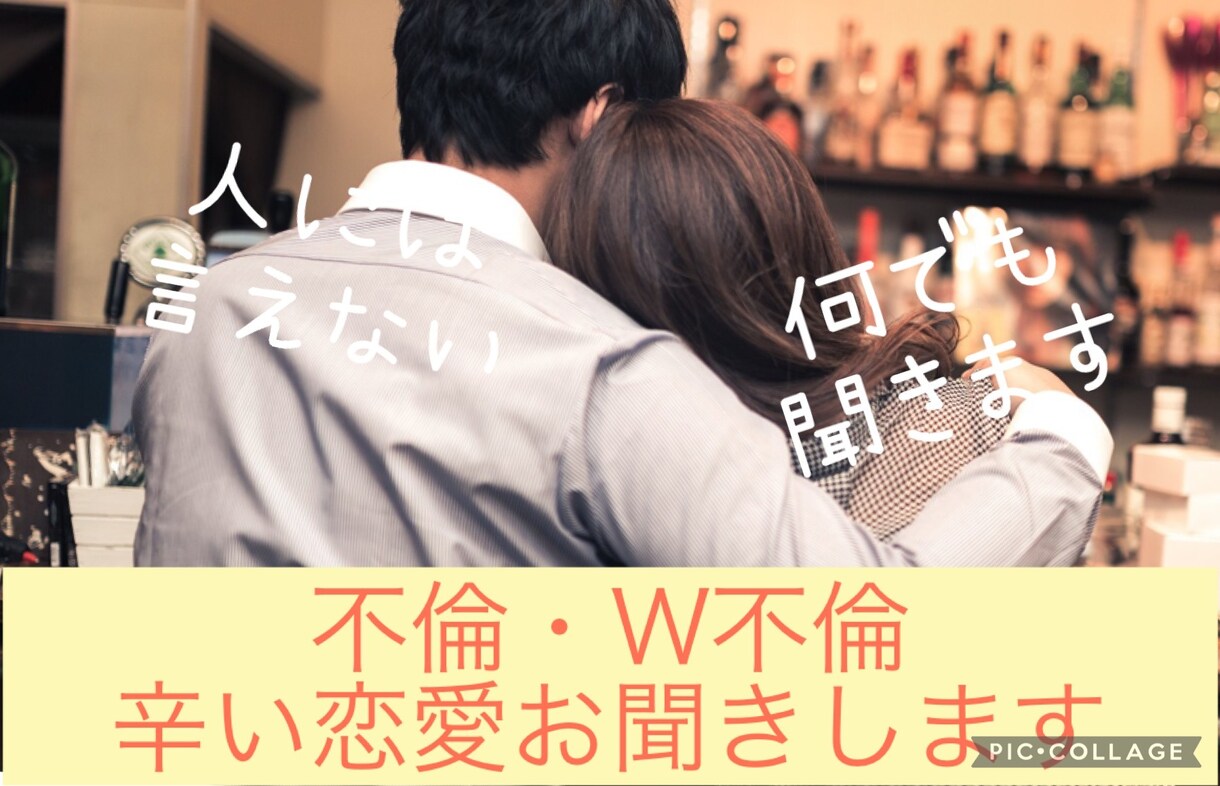 不倫/W不倫/誰にも言えない辛い現状お聞きします 先の見えない恋愛☘️毎日が不安でたまらない☘️全て共感します イメージ1
