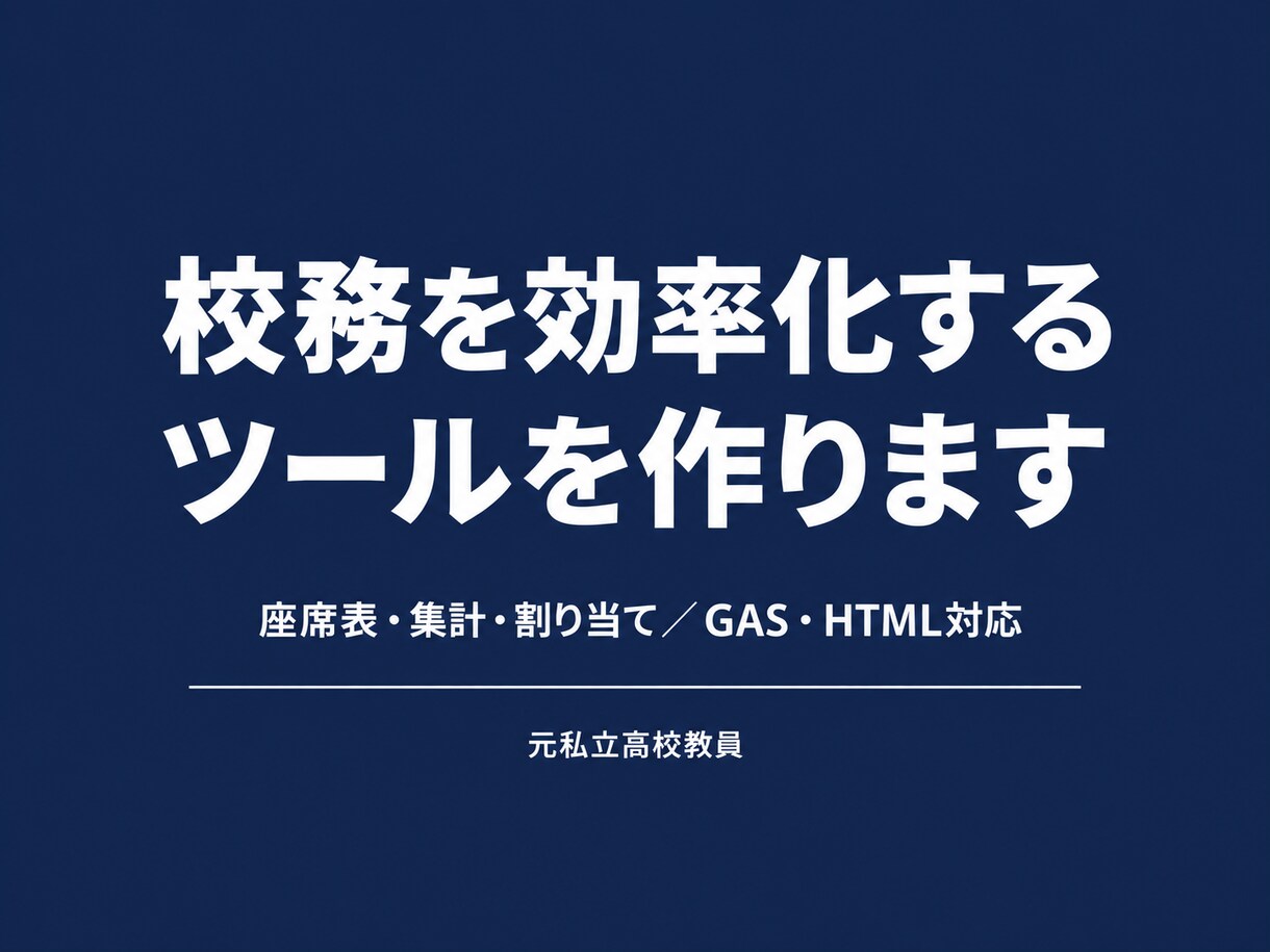 学校の校務を効率化するツールを作りますます 元私立高校教員が校務の実情を踏まえて設計します イメージ1
