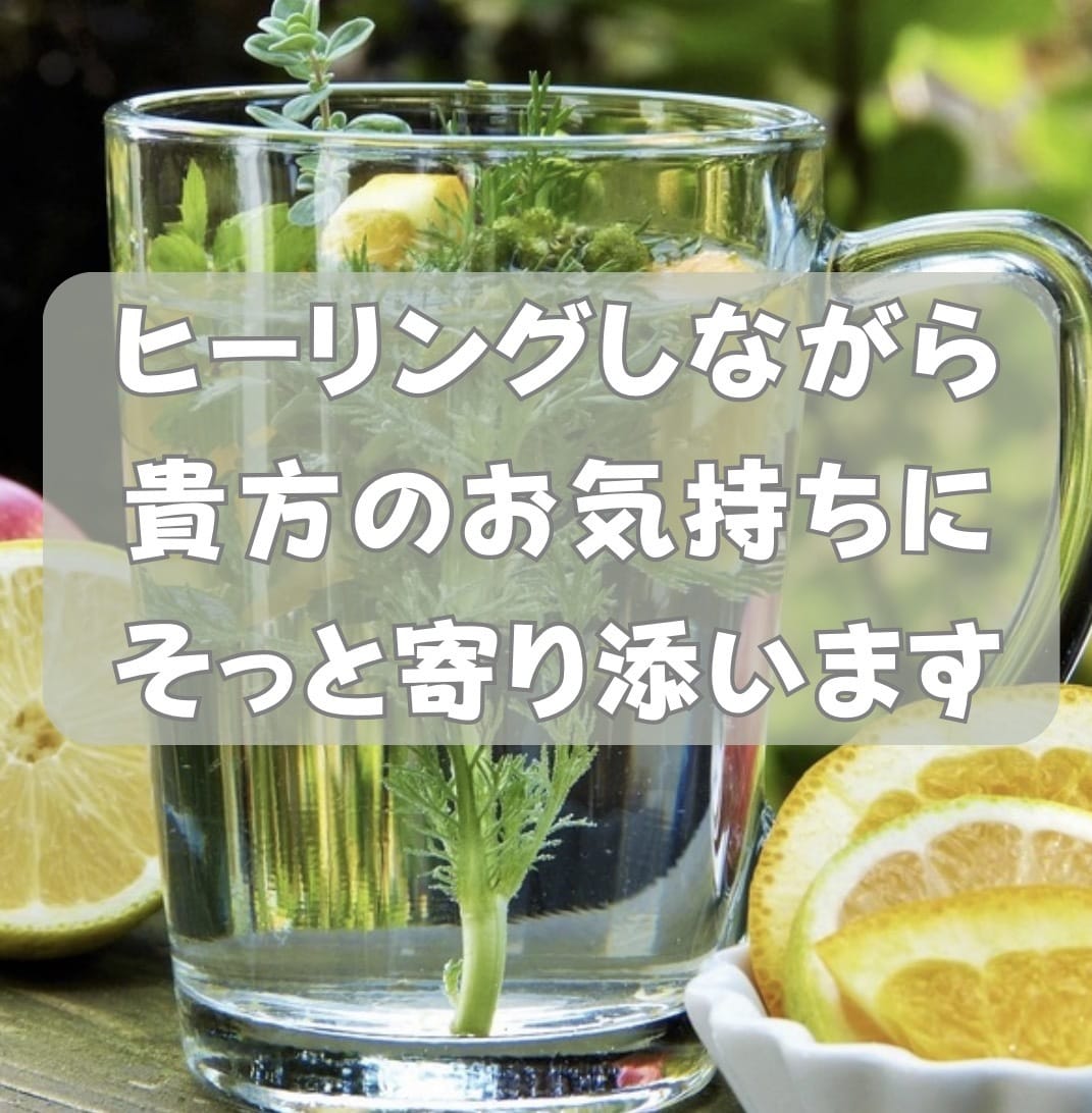 ヒーリングしながら、お気持ちにそっと寄り添います 頑張り過ぎている貴方　お気持ちを暖めてていかれませんか？ イメージ1