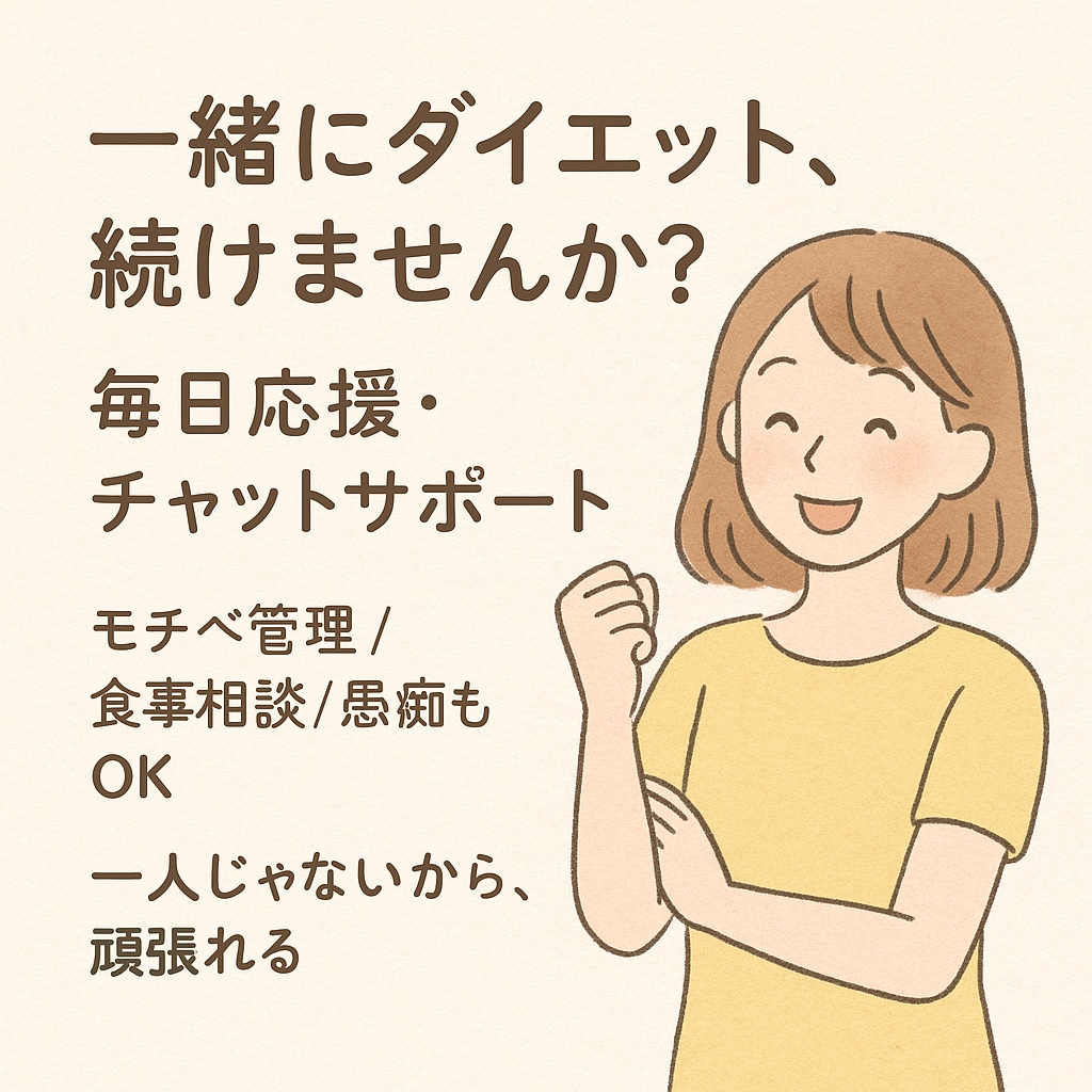 一緒にダイエットします 1ヶ月一緒にがんばろう！！！！ イメージ1